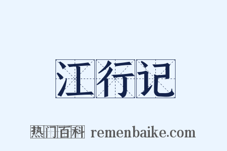 江行记是什么意思的图片